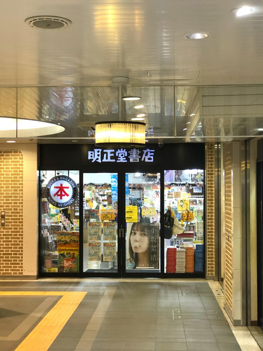 マーケットピア 明正堂書店アトレ上野店
