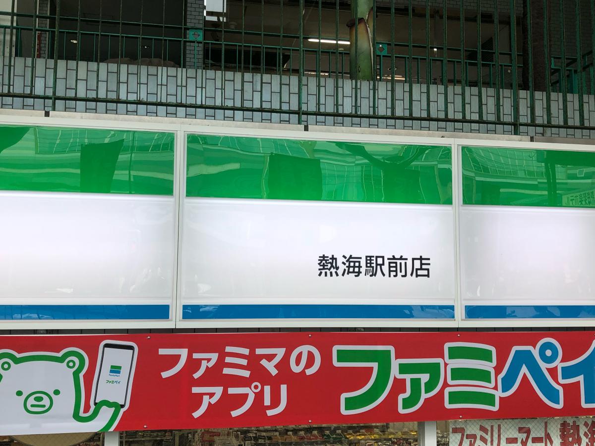 マーケットピア ファミリーマート 熱海駅前店