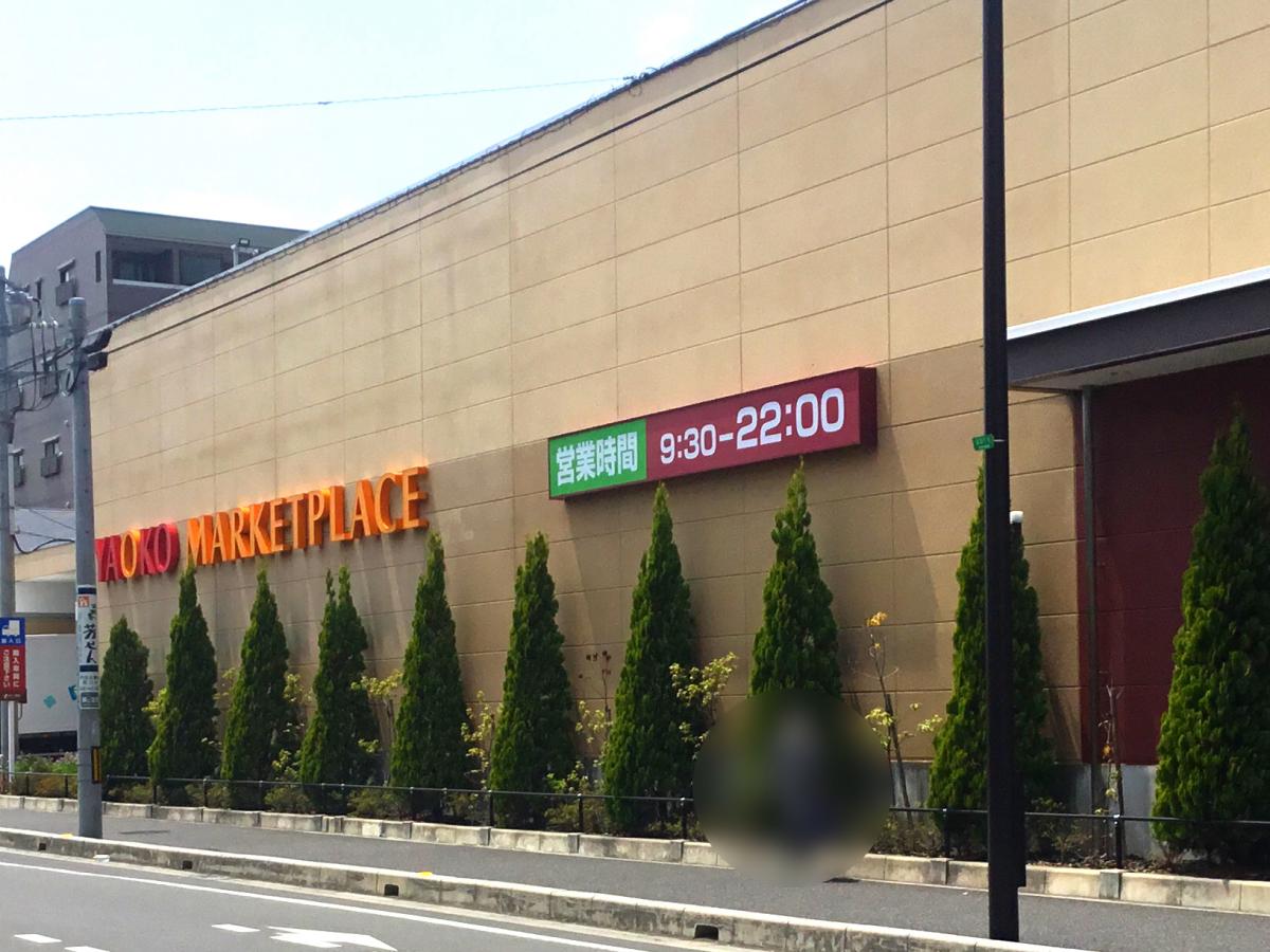 マーケットピア ヤオコー戸田駅前店 戸田市新曽