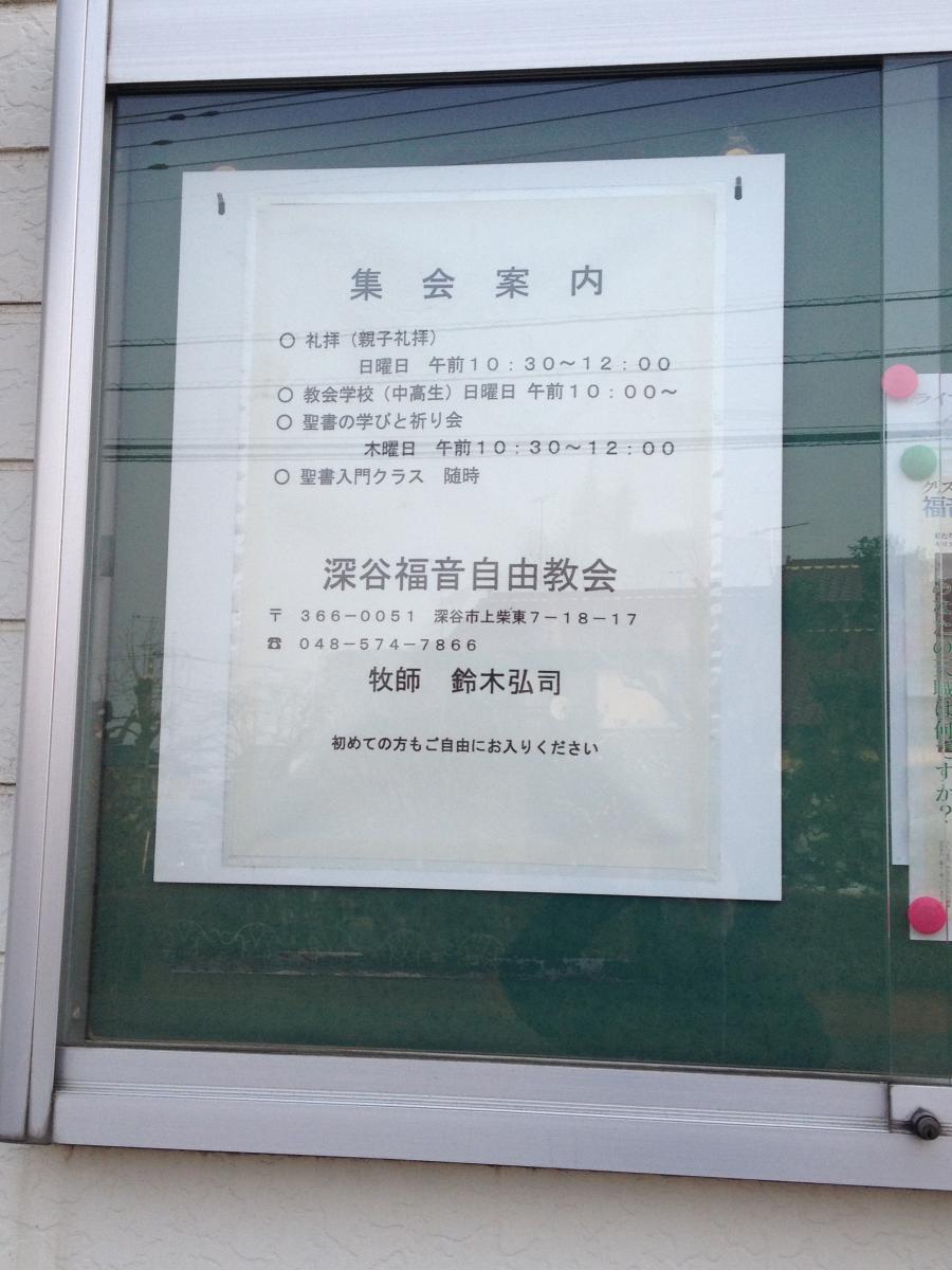 旅探 たびたん 深谷福音自由教会 深谷市上柴町東