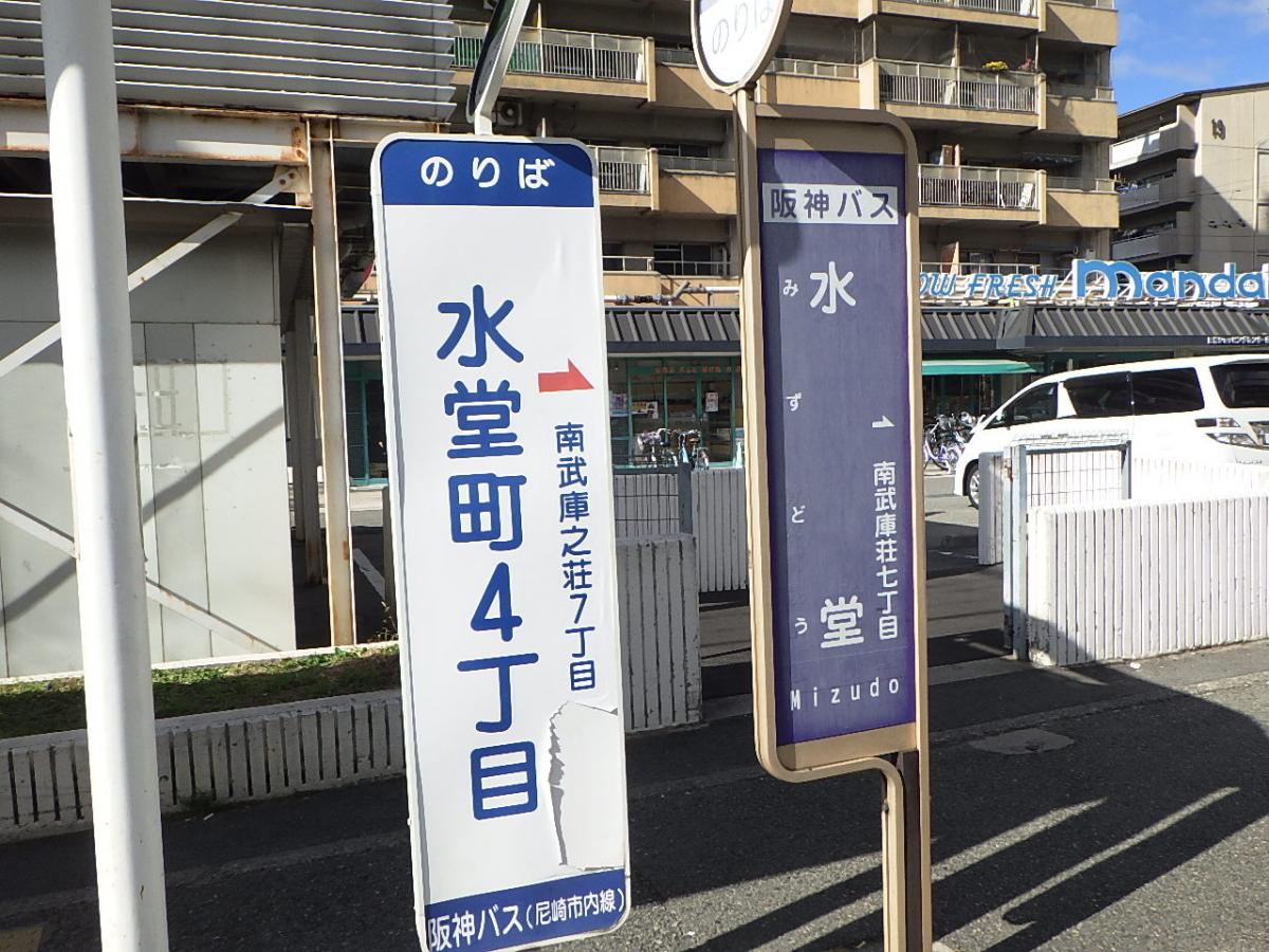 尼崎市営バス「水堂町4丁目」バス停留所／ホームメイト