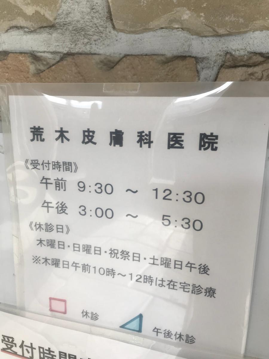 あらき 皮膚 科