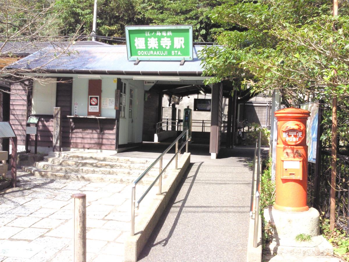 ユキサキnavi 江ノ島電鉄極楽寺駅