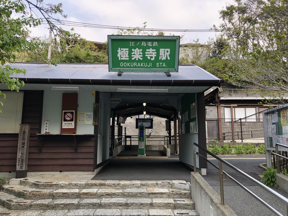 ユキサキnavi 写真 極楽寺駅