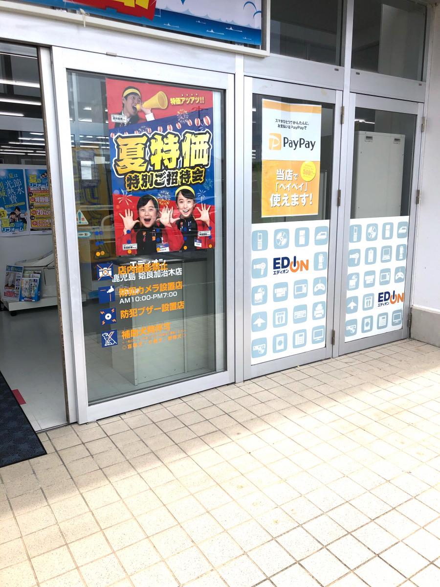 エディオン 鹿児島姶良加治木店／ホームメイト