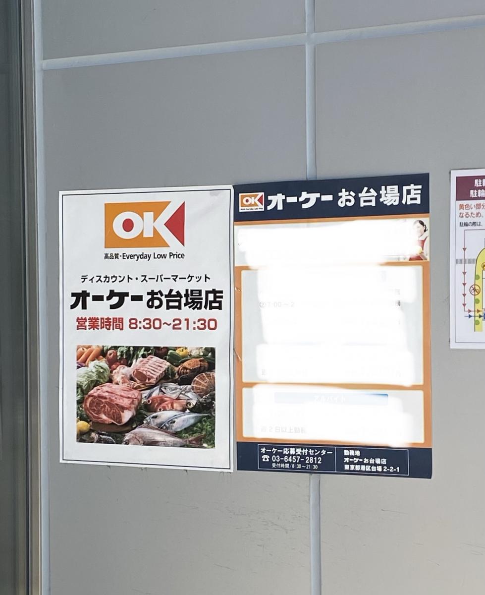 マーケットピア オーケー お台場店 東京都港区台場