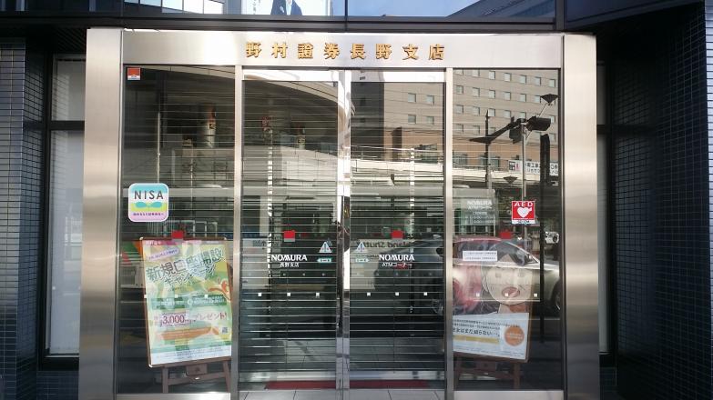 カブガイド 野村證券株式会社 長野支店 長野市南長野 幅下