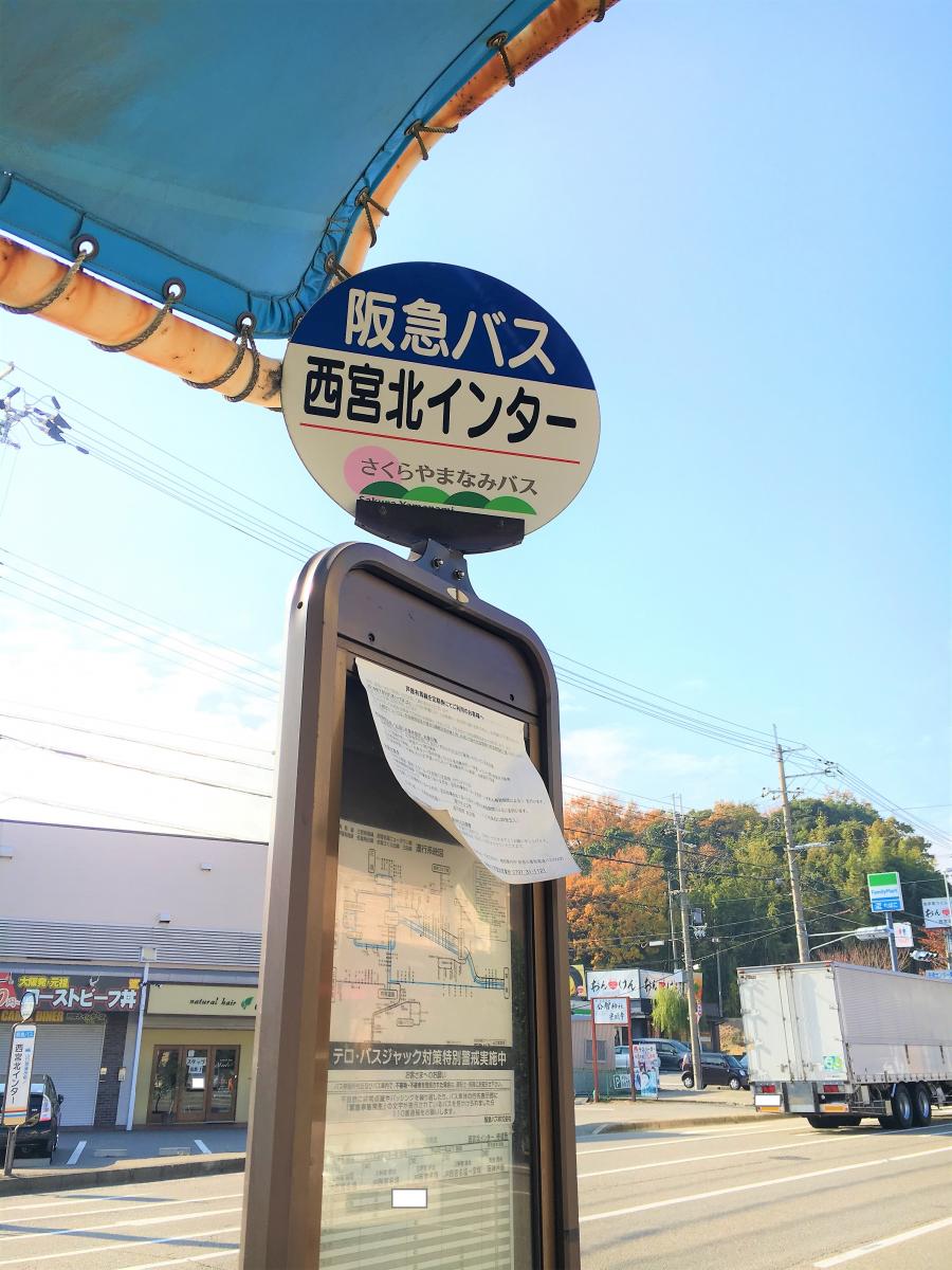 ユキサキナビ 阪急バス 西宮北インター バス停留所 西宮市山口町下山口