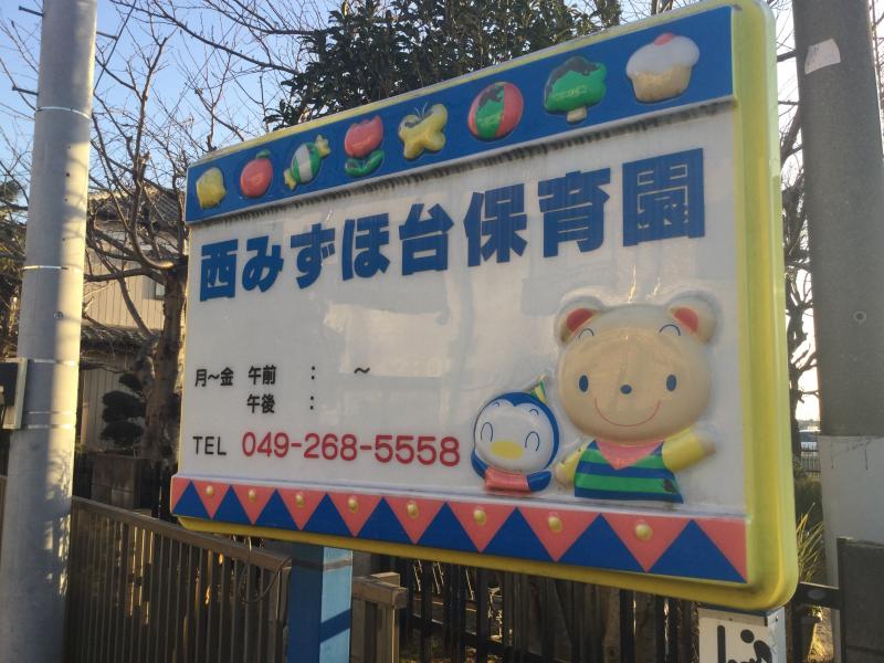 西みずほ台保育園/ホームメイト
