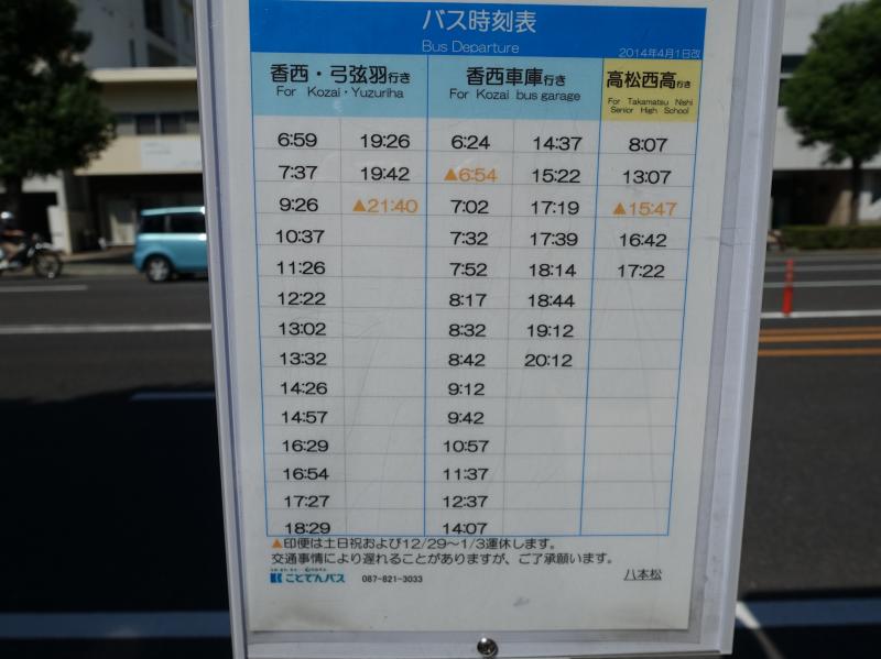 ユキサキナビ 八本松 バス停留所 高松市
