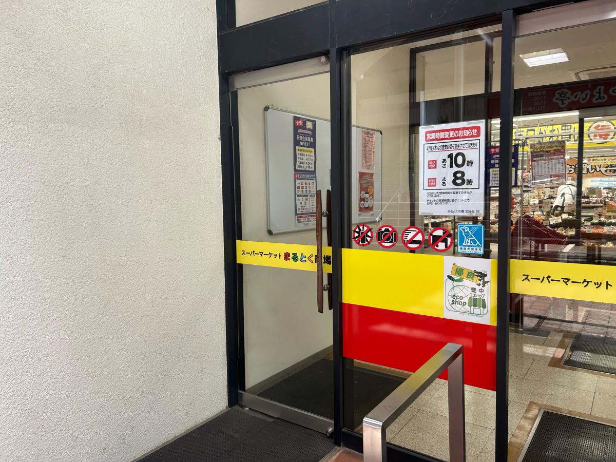 まるとく市場北緑丘店：写真／ホームメイト