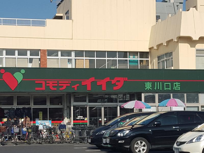 マーケットピア コモディイイダ東川口店 川口市戸塚