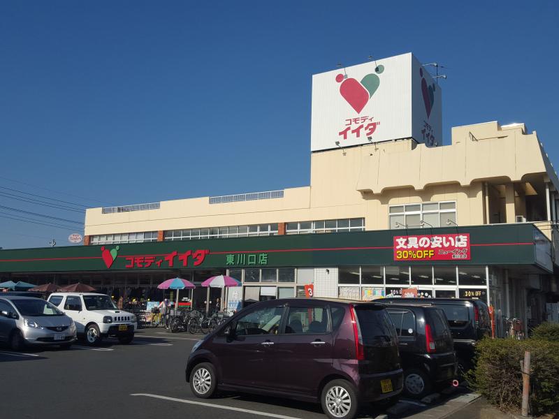 マーケットピア コモディイイダ東川口店 川口市戸塚