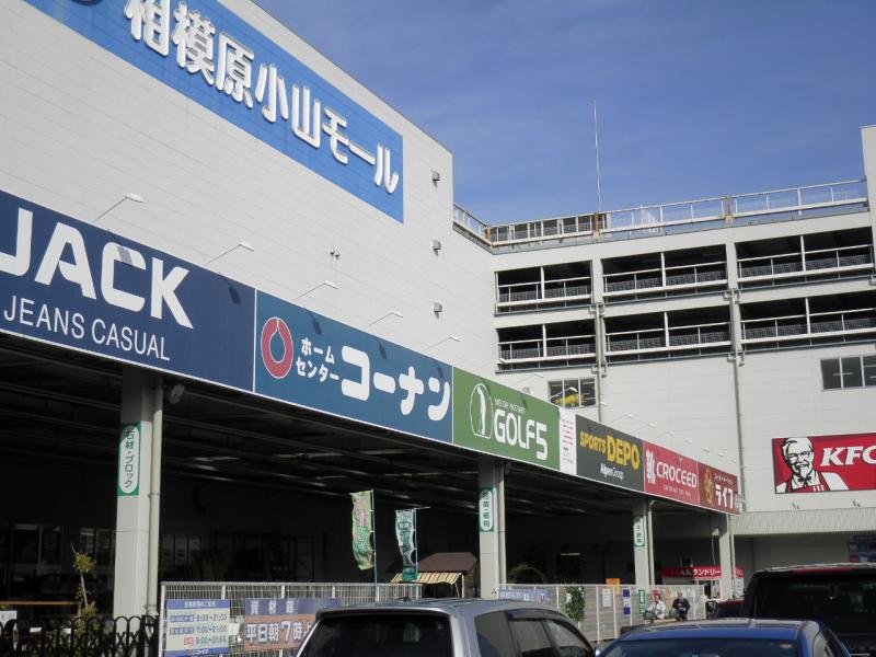 マーケットピア ホームセンターコーナン 相模原小山店 相模原市中央区小山