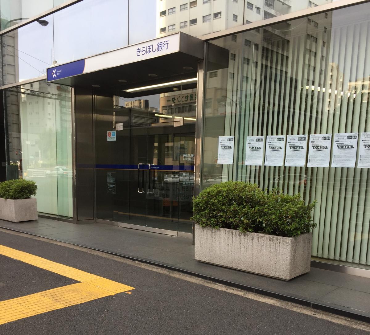バンクマップ きらぼし銀行春日町支店 文京区小石川
