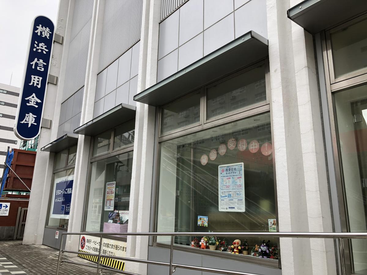 横浜 信用 金庫 金沢 支店