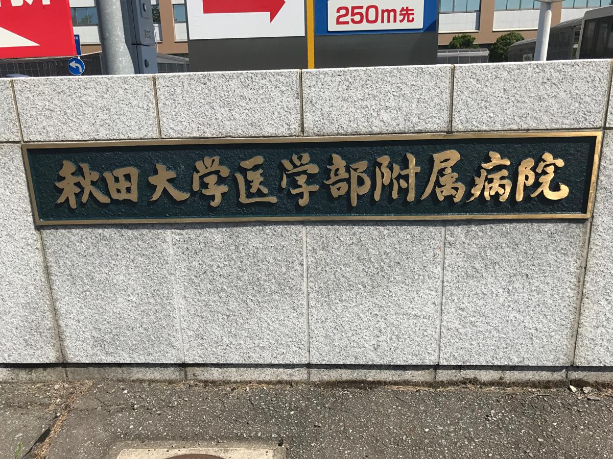 【ドクターマップ】秋田大学医学部附属病院(秋田市) 【ドクターマップ】秋田大学医学部附属病院(秋田市)