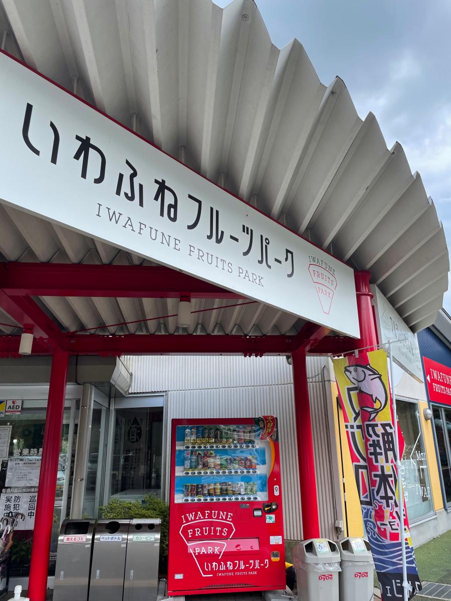 旅探 たびたん いわふねフルーツパーク