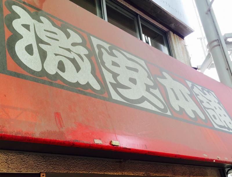 マーケットピア 激安本舗赤羽店 東京都北区赤羽