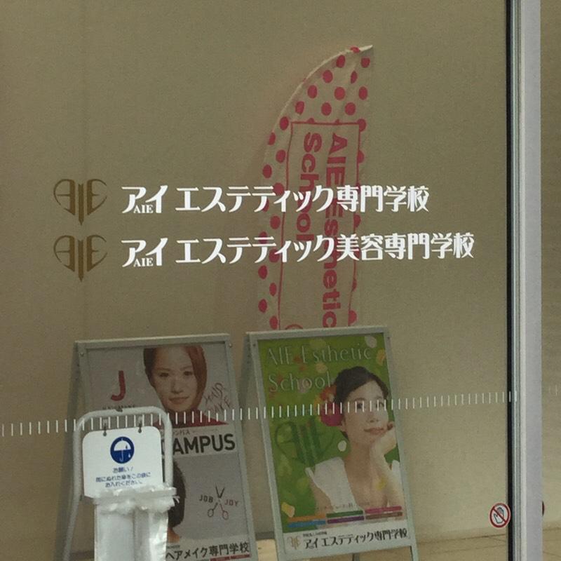 スタディピア アイエステティック専門学校 千葉市中央区新宿 スタディピア アイエステティック専門学校 千葉市中央区新宿