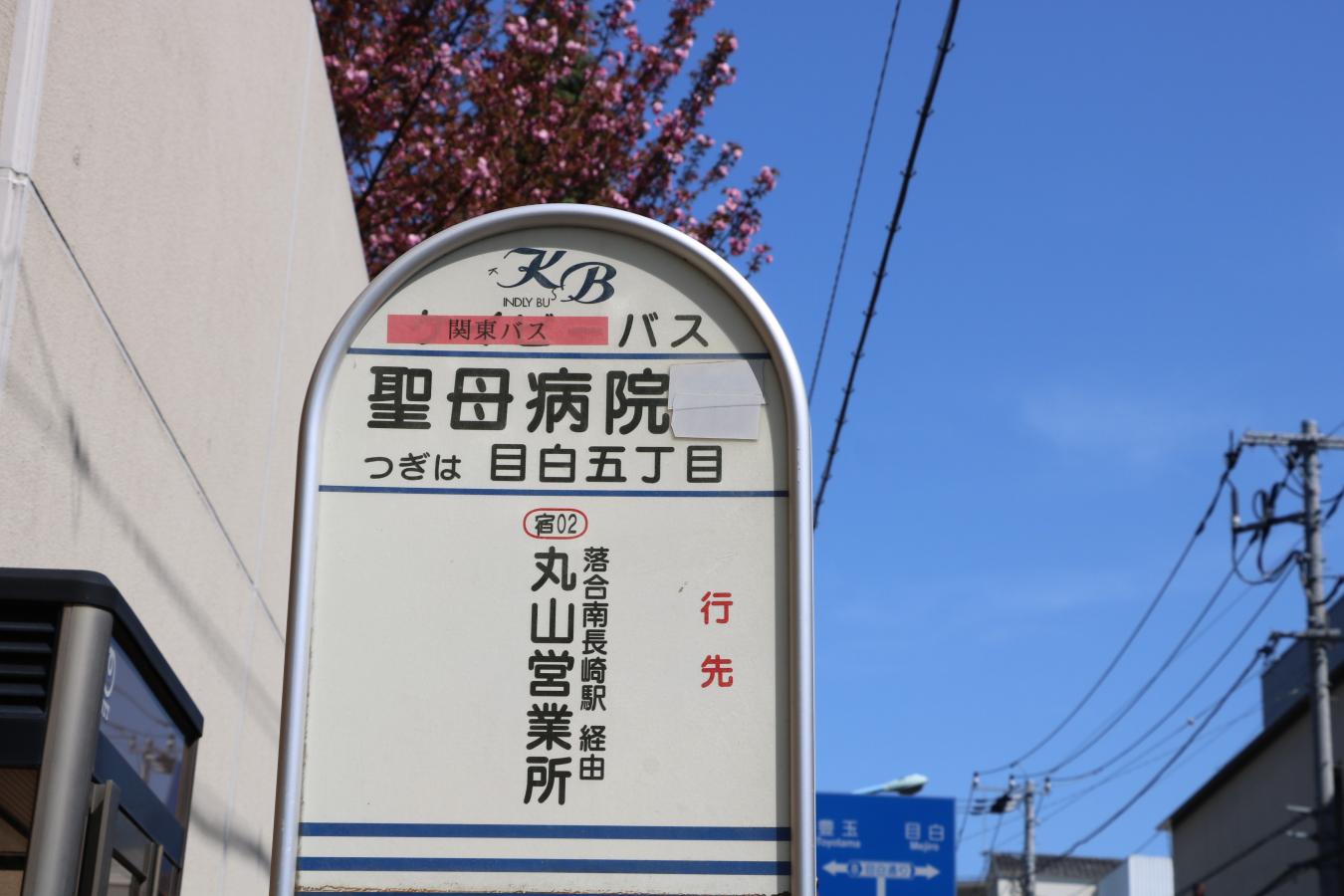 関東バス「聖母病院」バス停留所/ホームメイト 関東バス「聖母病院」バス停留所/ホームメイト
