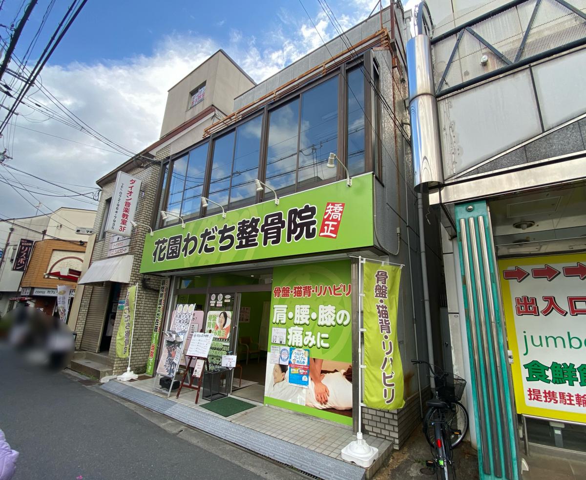 接骨ネット 花園わだち整骨院 大阪府東大阪市 投稿ユーザー写真集