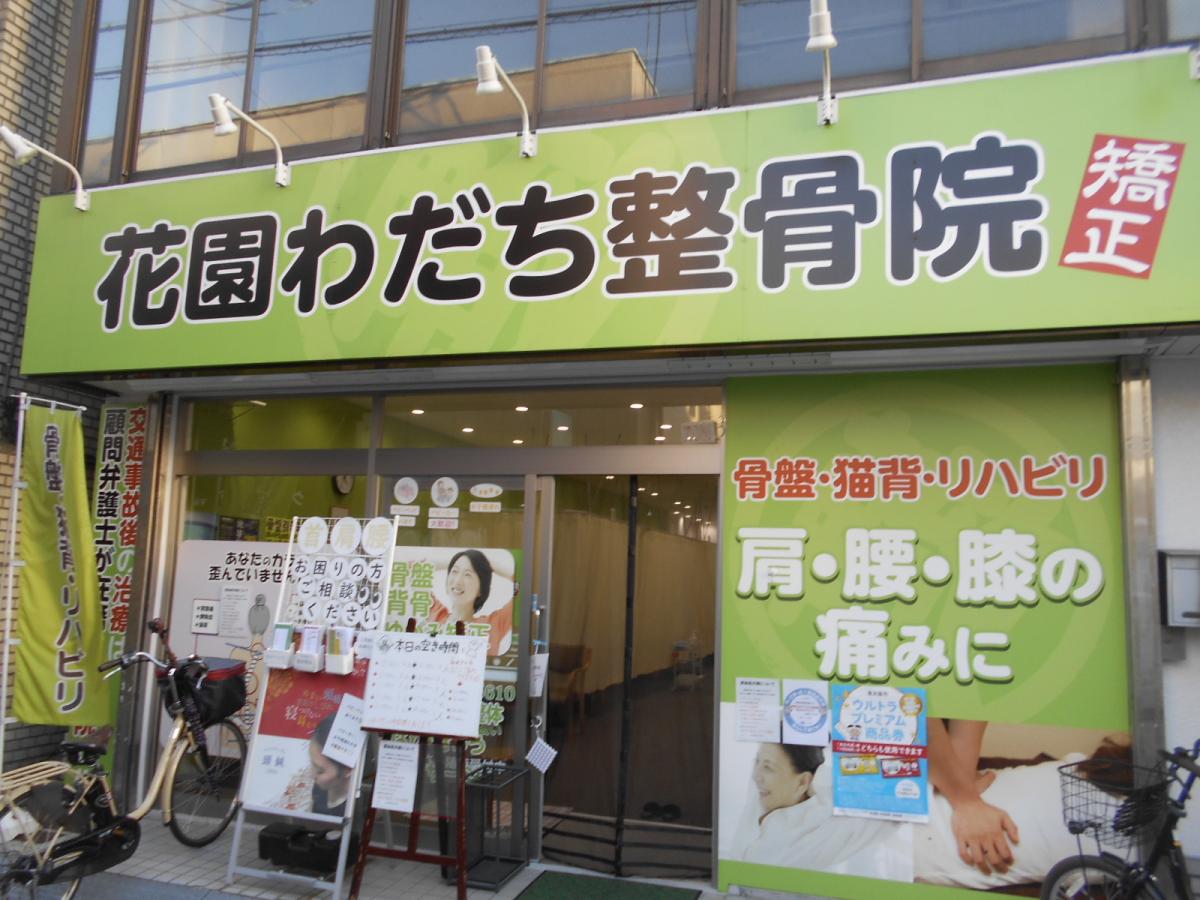 接骨ネット 花園わだち整骨院 大阪府東大阪市 投稿ユーザー写真集