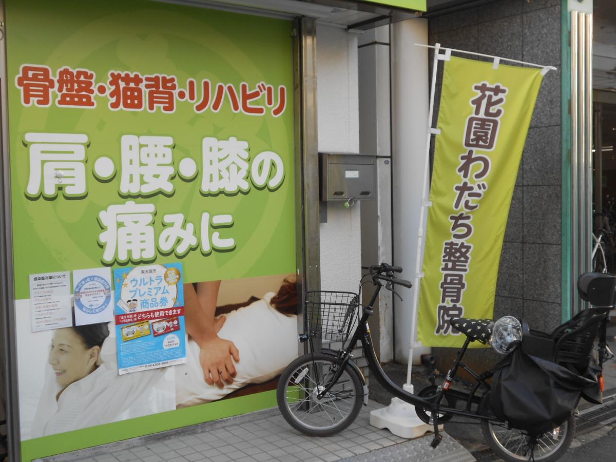 接骨ネット 花園わだち整骨院 大阪府東大阪市 投稿ユーザー写真集