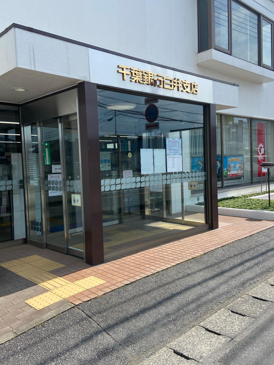 千葉銀行白井支店/ホームメイト 千葉銀行白井支店/ホームメイト