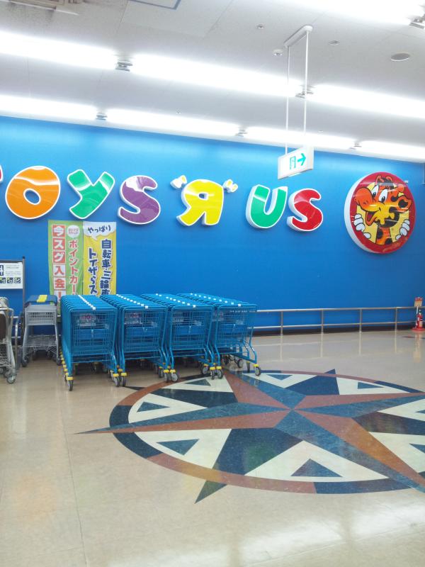 マーケットピア トイザらス奈良店 奈良市柏木町