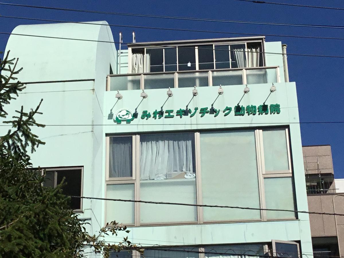ドッグメディカル みわエキゾチック動物病院 豊島区駒込