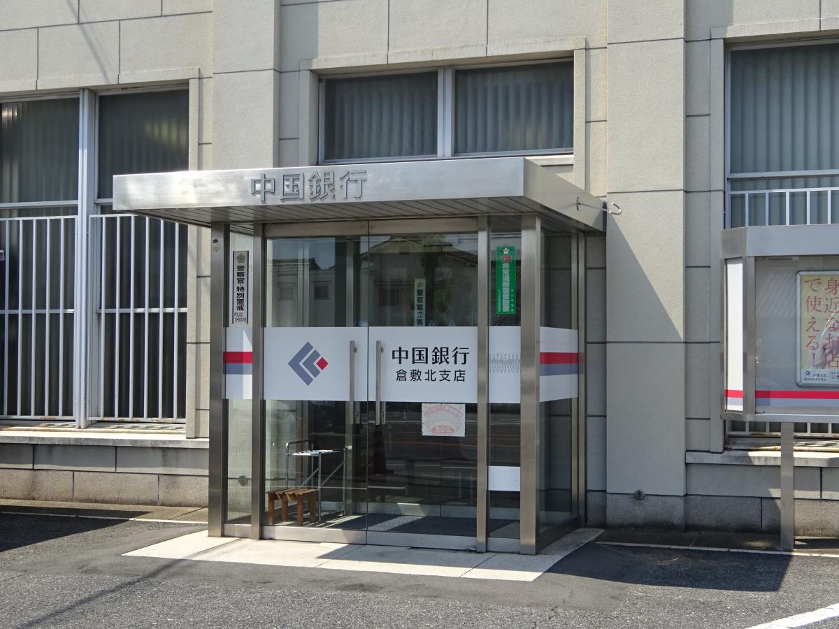 中国銀行倉敷北支店／ホームメイト
