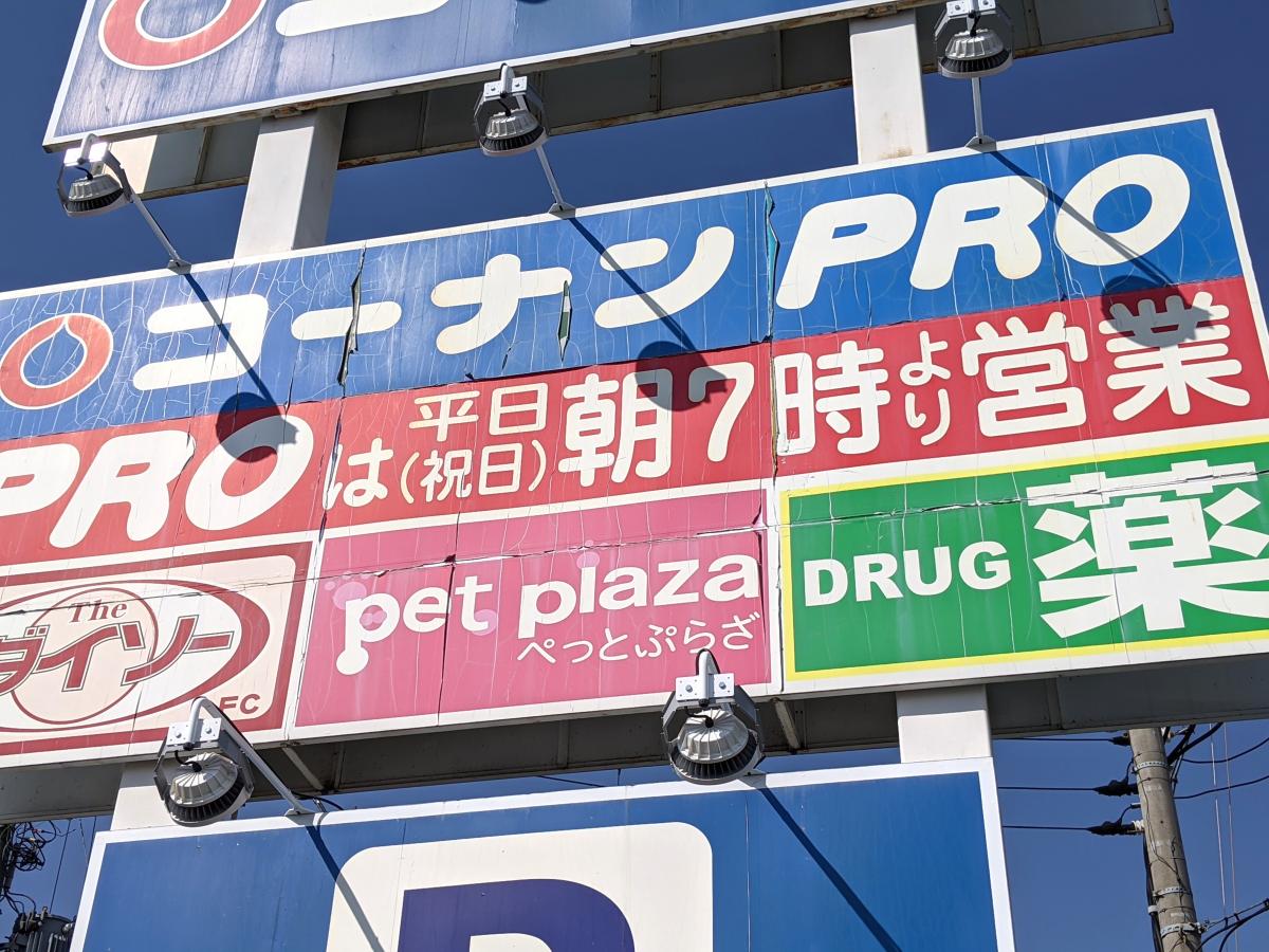 マーケットピア コーナンｐｒｏ 岸和田ベイサイド店