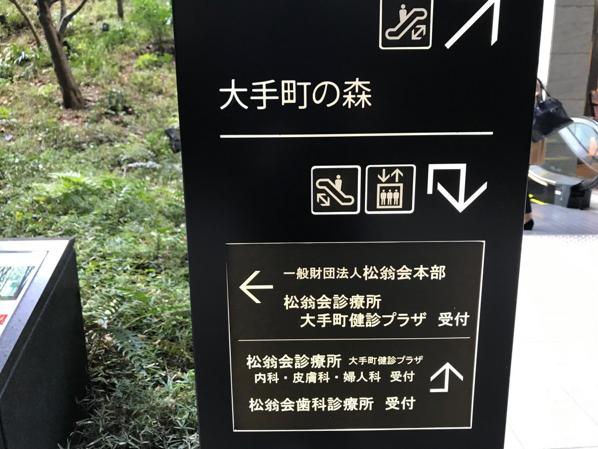 ドクターマップ 松翁会診療所大手町健診プラザ 千代田区大手町