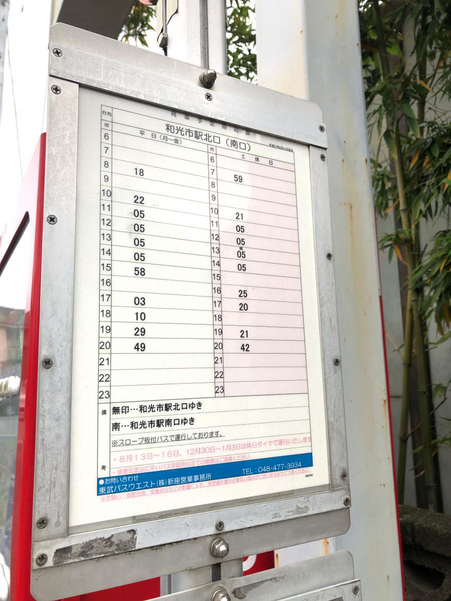 ユキサキナビ】東武バス「金泉寺前」バス停留所