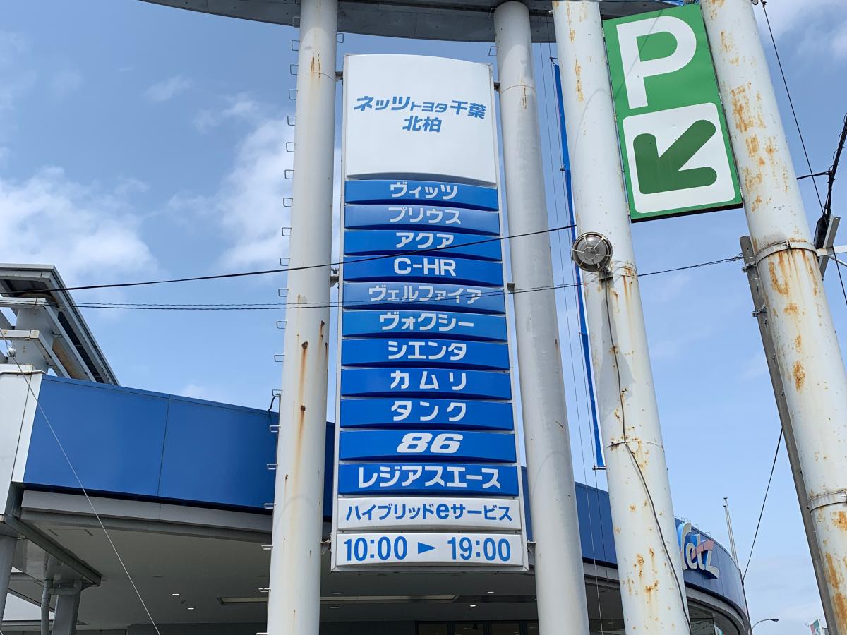 マーケットピア ネッツトヨタ千葉北柏店 柏市十余二
