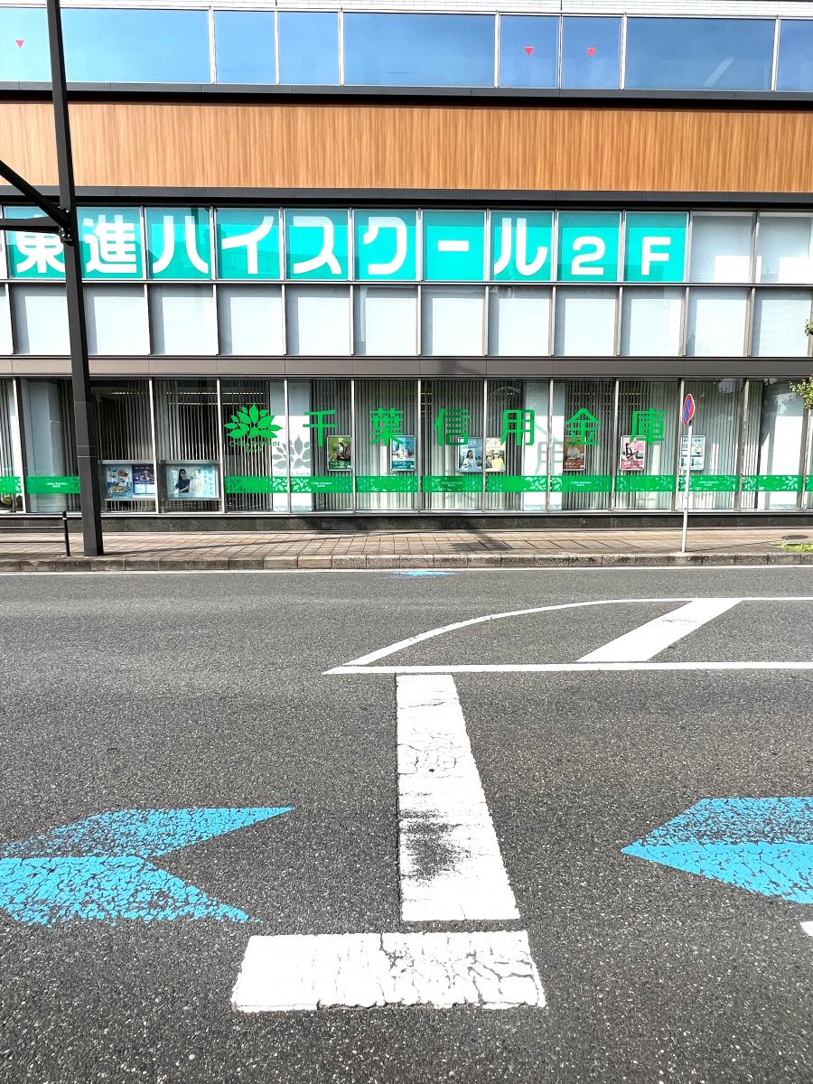 千葉信用金庫千葉駅北口支店/ホームメイト 千葉信用金庫千葉駅北口支店/ホームメイト