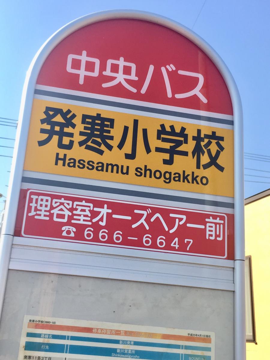 ユキサキナビ 北海道中央バス 発寒小学校 バス停留所 札幌市西区発寒五条