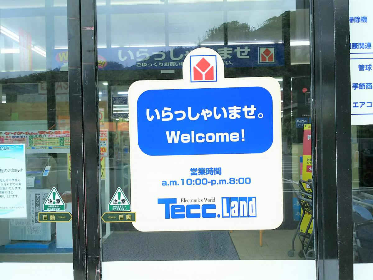 マーケットピア ヤマダ電機 テックランド奄美店 奄美市名瀬大熊