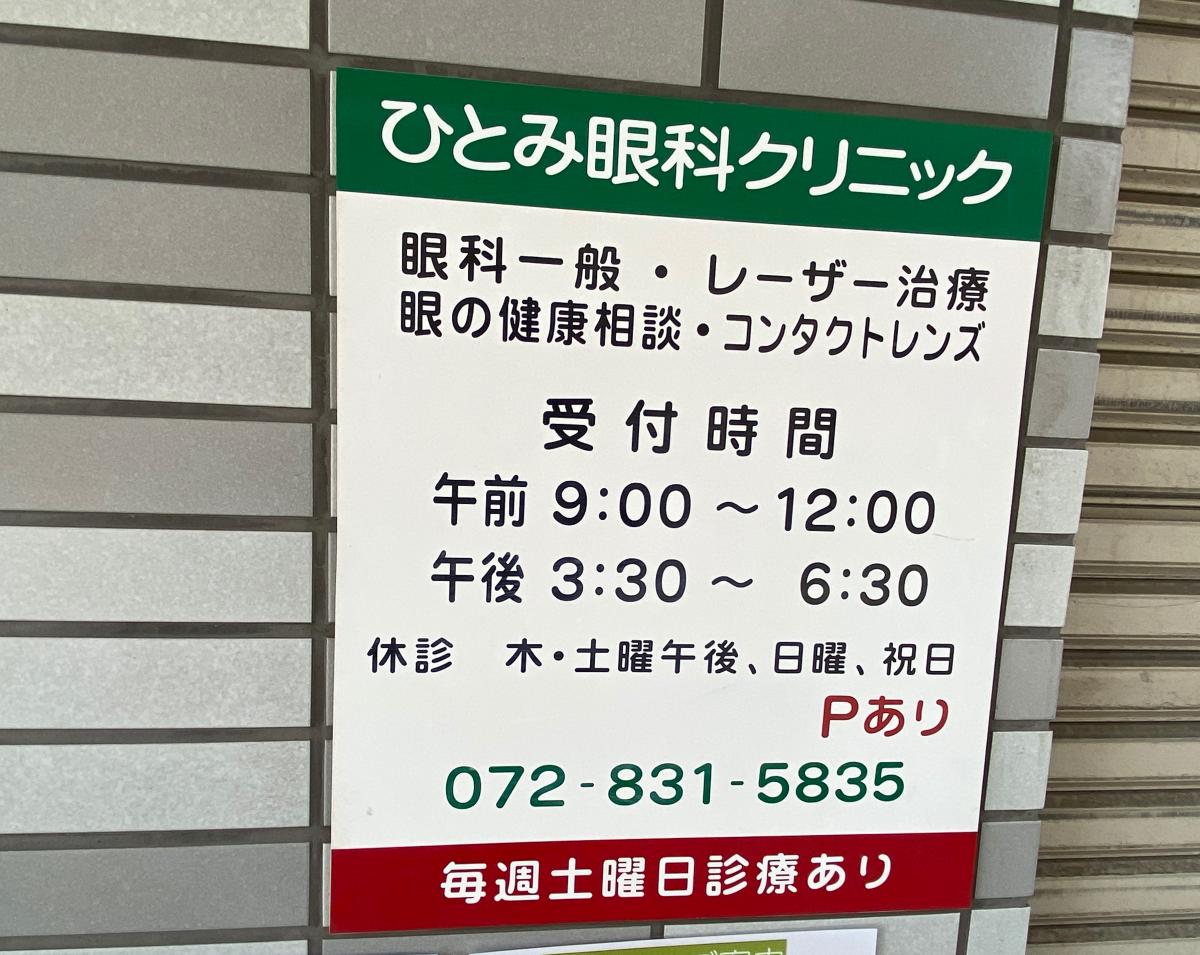 ドクターマップ】ひとみ眼科クリニック