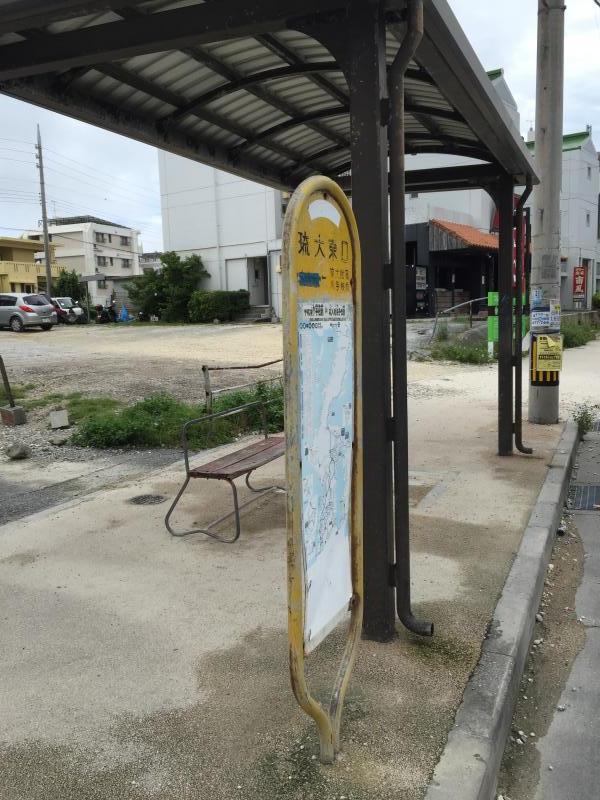 ユキサキナビ 東陽バス 琉大東口 バス停留所