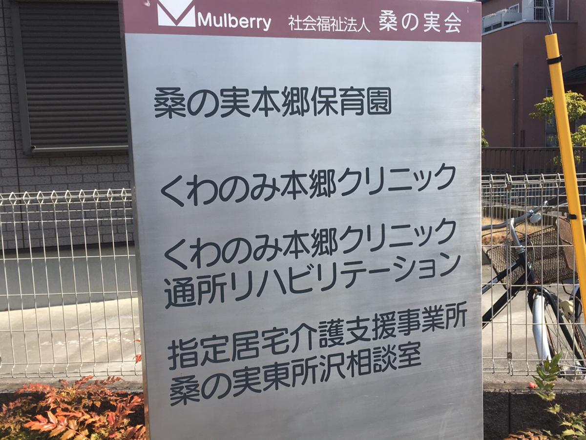 スタディピア 桑の実本郷保育園 所沢市松郷