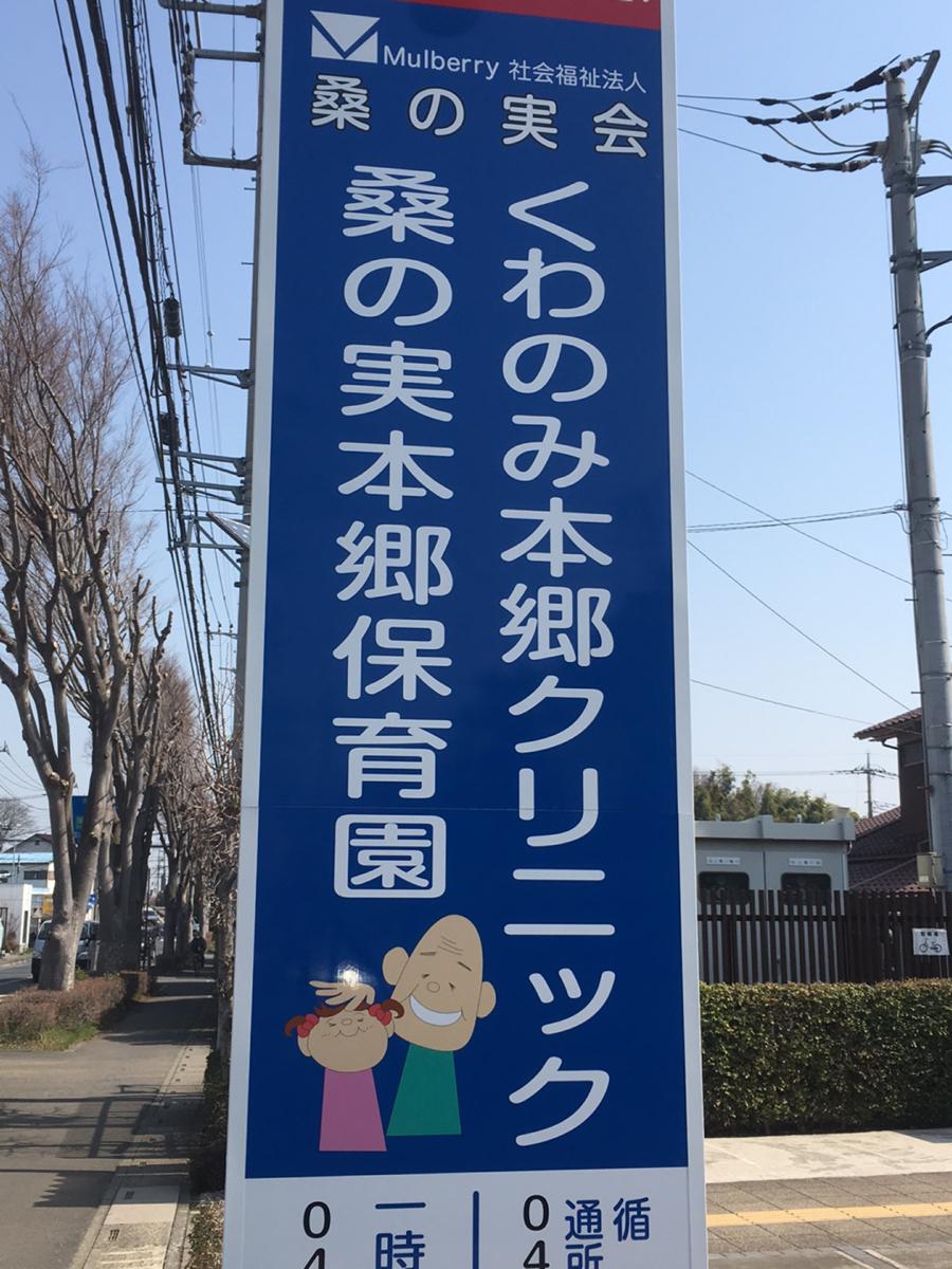 スタディピア 桑の実本郷保育園 所沢市松郷