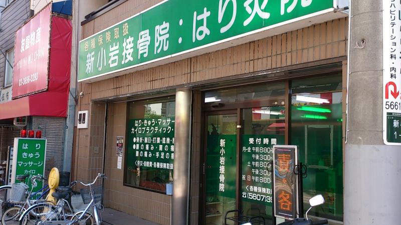 接骨ネット 新小岩接骨院 葛飾区新小岩