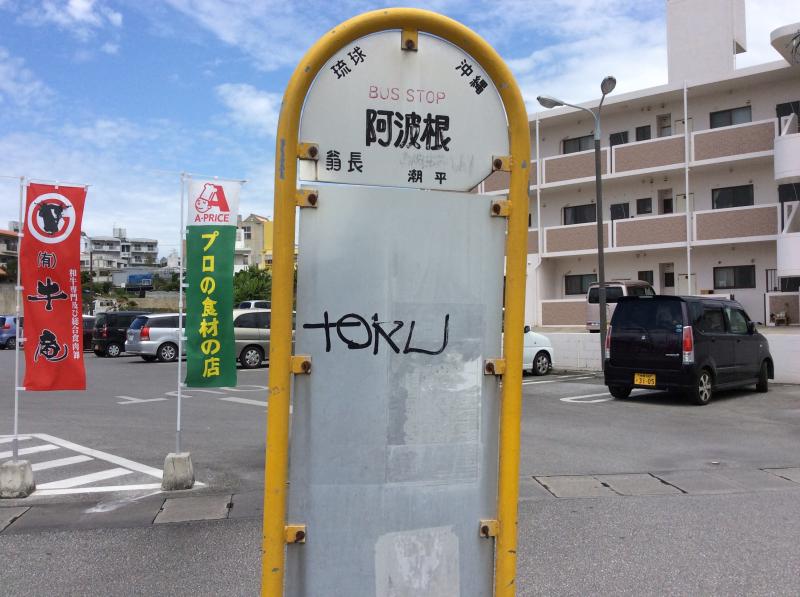ユキサキナビ 琉球バス交通 阿波根 バス停留所 糸満市潮平