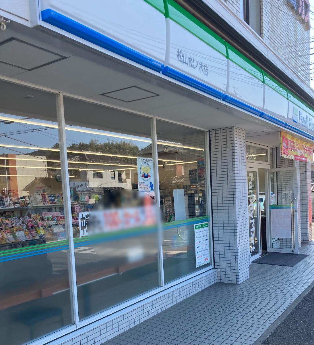 マーケットピア ファミリーマート 松山松ノ木店