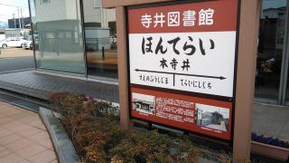 パブリネット 寺井消防署 能美市寺井町