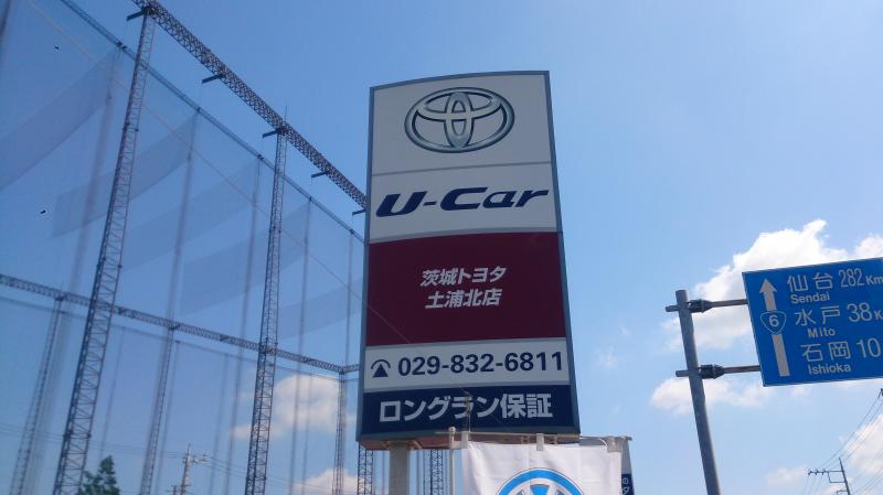 マーケットピア】茨城トヨタ自動車土浦北店（土浦市東中貫町）