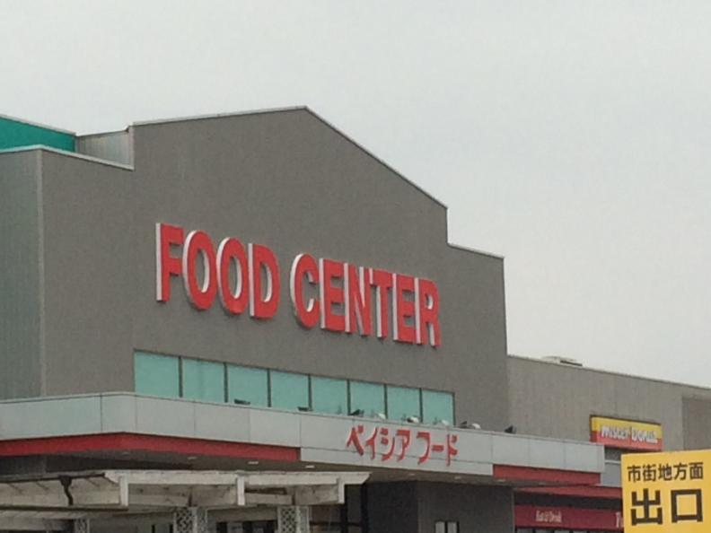 マーケットピア ベイシアフードセンター八日市場店 匝瑳市八日市場ロ