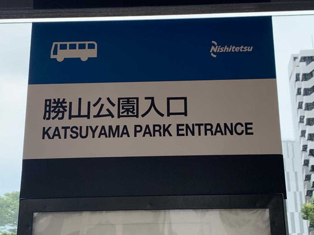 ユキサキナビ 勝山公園入口 バス停留所 北九州市小倉北区 の投稿写真一覧